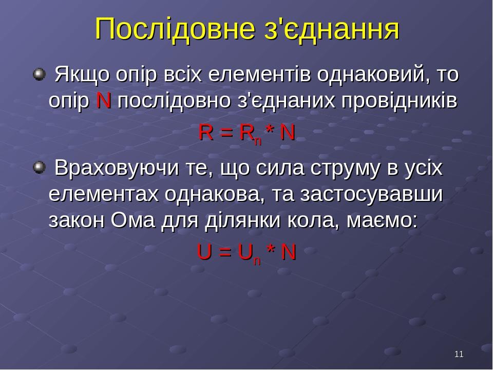 * Послідовне з'єднання Якщо опір всіх елементів однаковий, то опір N послідовно з'єднаних провідників R = Rn * N Враховуючи те, що сила струму в ус...
