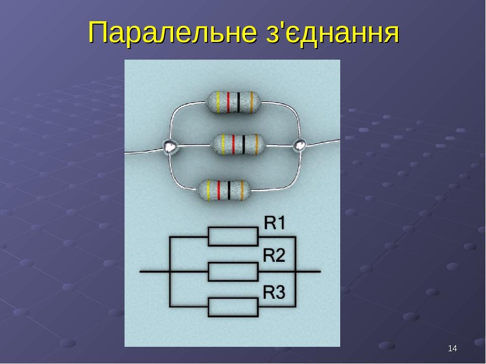 * Паралельне з'єднання