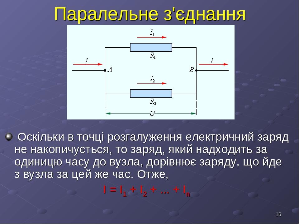 * Паралельне з'єднання Оскільки в точці розгалуження електричний заряд не накопичується, то заряд, який надходить за одиницю часу до вузла, дорівню...