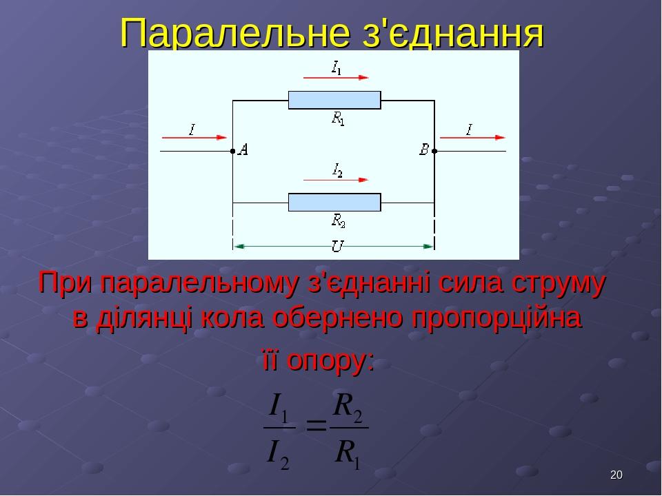 * Паралельне з'єднання При паралельному з'єднанні сила струму в ділянці кола обернено пропорційна її опору: