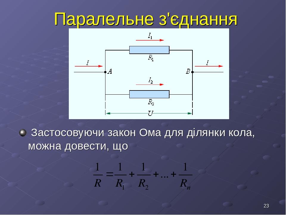 * Паралельне з'єднання Застосовуючи закон Ома для ділянки кола, можна довести, що