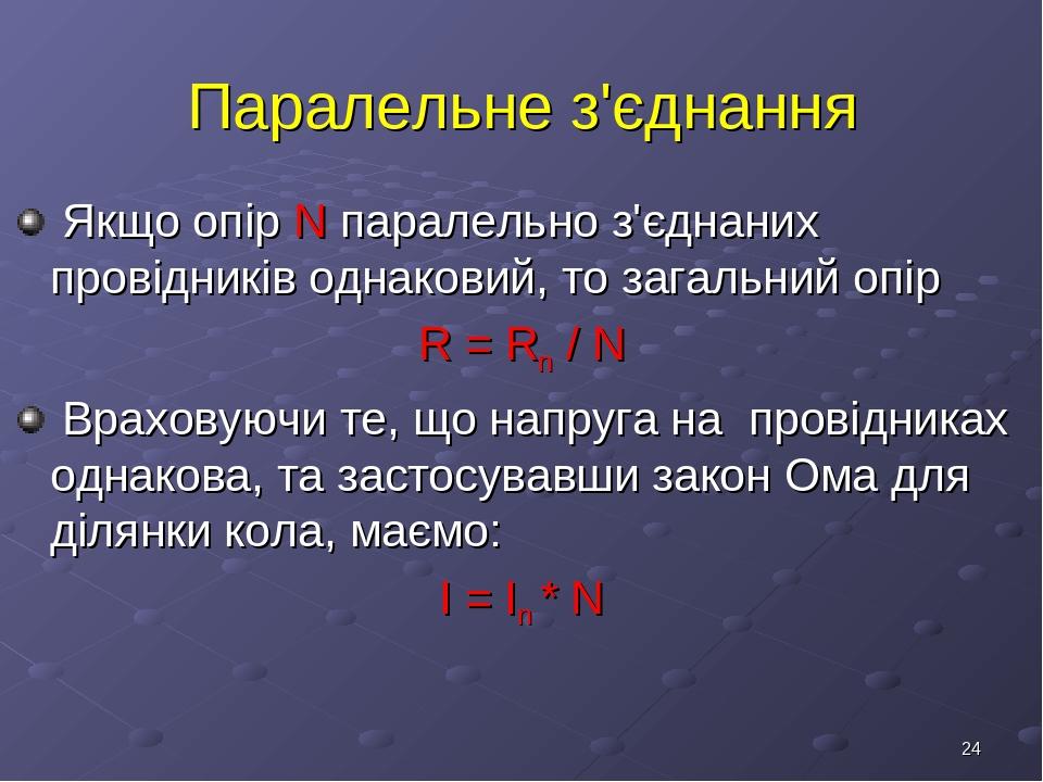 * Паралельне з'єднання Якщо опір N паралельно з'єднаних провідників однаковий, то загальний опір R = Rn / N Враховуючи те, що напруга на провідника...