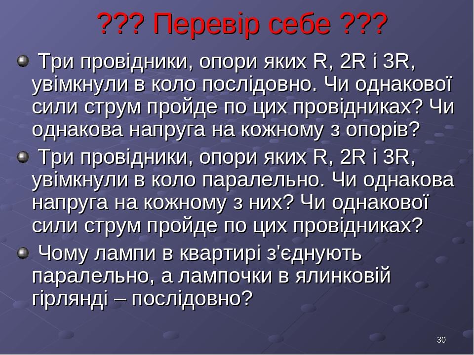 * ??? Перевір себе ??? Три провідники, опори яких R, 2R і 3R, увімкнули в коло послідовно. Чи однакової сили струм пройде по цих провідниках? Чи од...