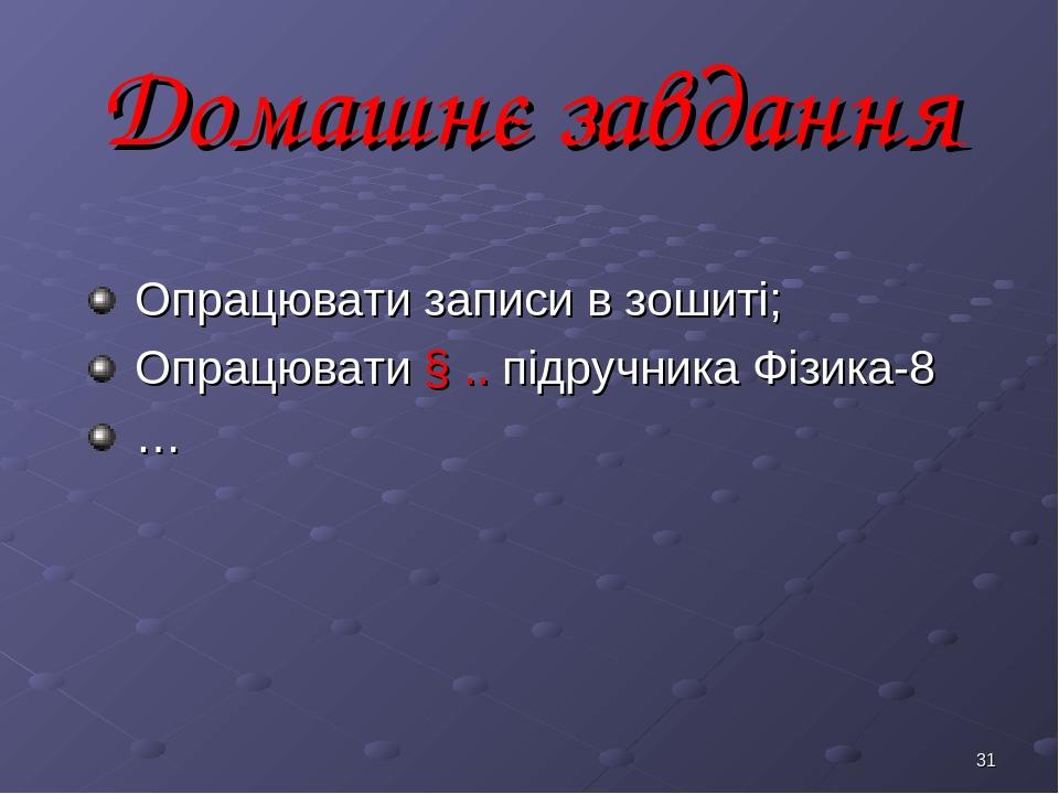 * Домашнє завдання Опрацювати записи в зошиті; Опрацювати § .. підручника Фізика-8 …