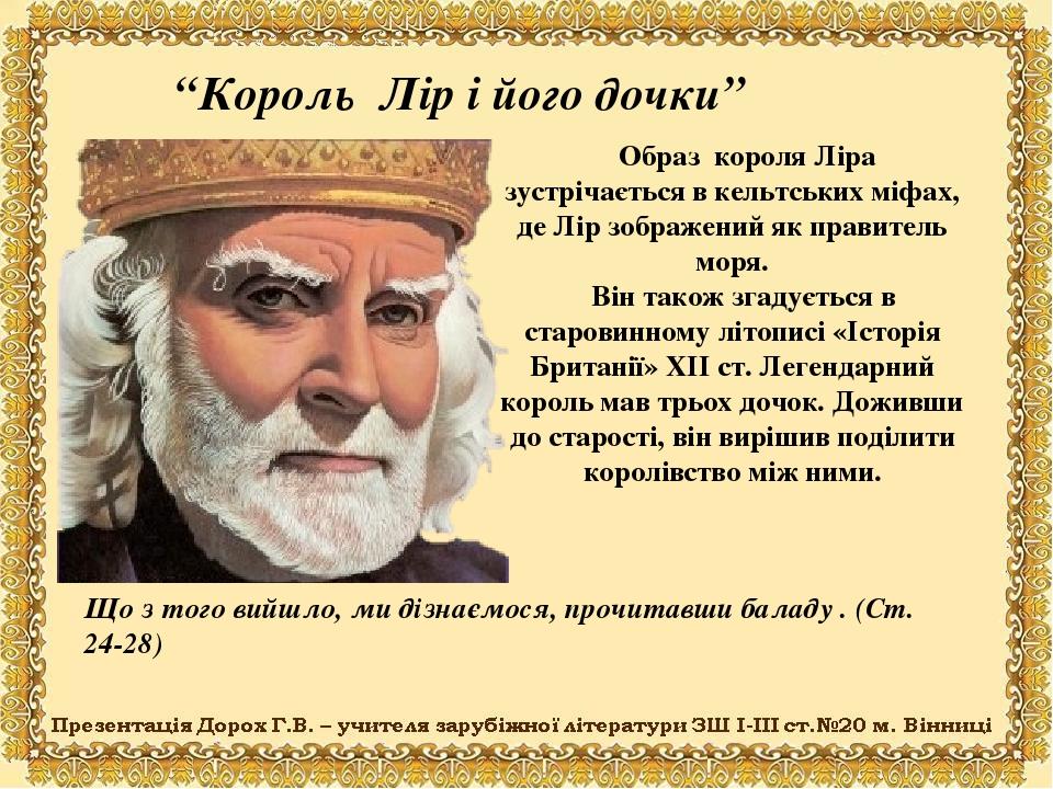 Образ короля Ліра зустрічається в кельтських міфах, де Лір зображений як правитель моря. Він також згадується в старовинному літописі «Історія Брит...