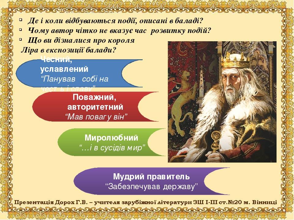 Де і коли відбуваються події, описані в баладі? Чому автор чітко не вказує час розвитку подій? Що ви дізналися про короля Ліра в експозиції балади?...