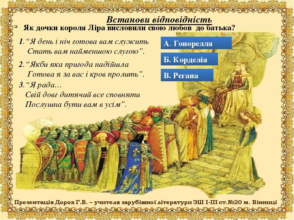 Як дочки короля Ліра висловили свою любов до батька? 2.“Якби яка пригода надійшла Готова я за вас і кров пролить”. 1.“Я день і ніч готова вам служи...