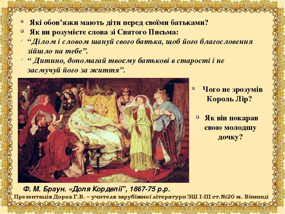 Ф. М. Браун. «Доля Корделії", 1867-75 р.р. Які обов’язки мають діти перед своїми батьками? Як ви розумієте слова зі Святого Письма: “Ділом і словом...