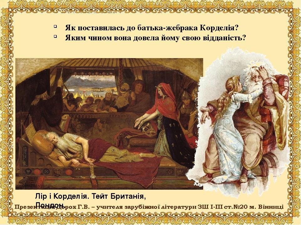 Лір і Корделія. Тейт Британія, Лондон. Як поставилась до батька-жебрака Корделія? Яким чином вона довела йому свою відданість?