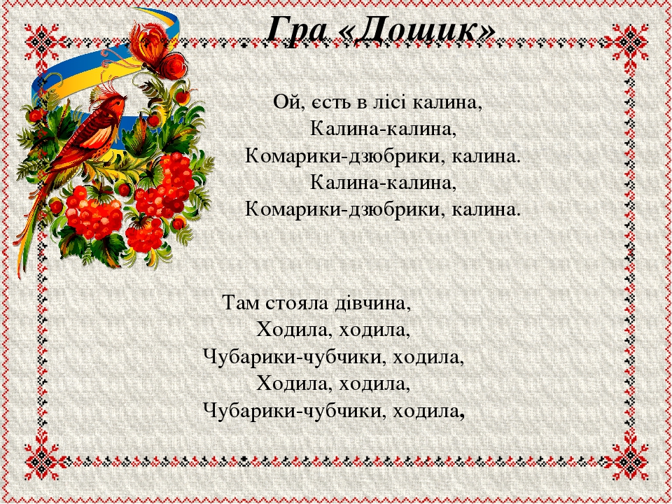 Чубарики чубчики калина