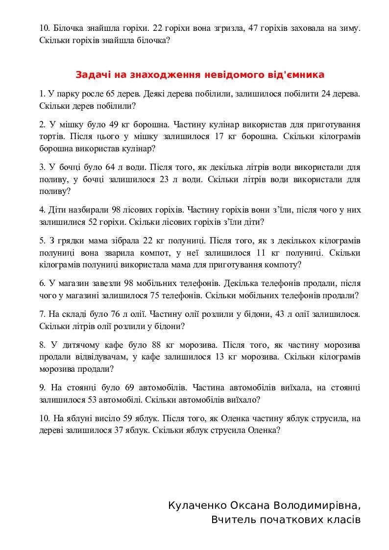 Сюжетні задачі. 1 клас | Інші методичні матеріали. Математика