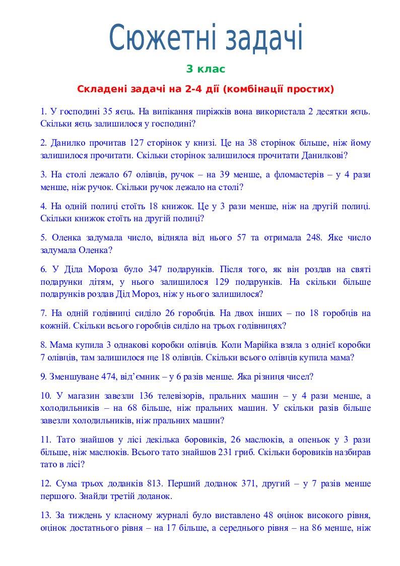 Сюжетні задачі. 3 клас | Інші методичні матеріали. Математика
