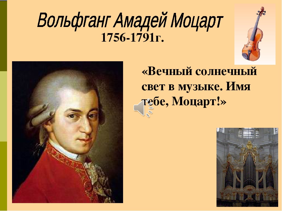 1756-1791г. «Вечный солнечный свет в музыке. Имя тебе, Моцарт!»