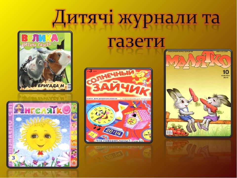 Дитячі журнали та газети. | Презентація. Виховна робота