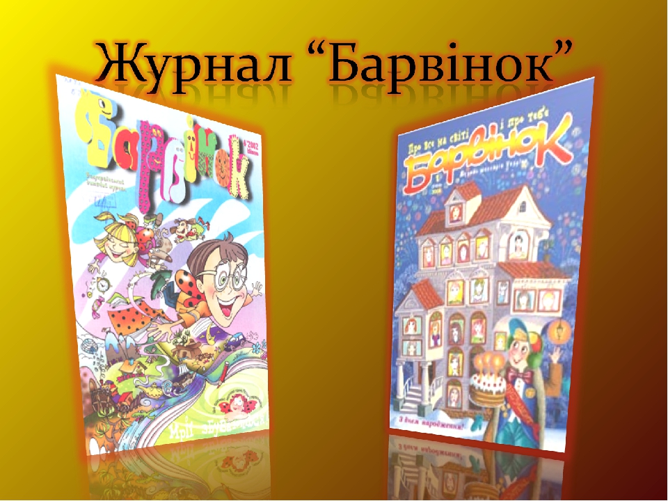 Дитячі журнали та газети.