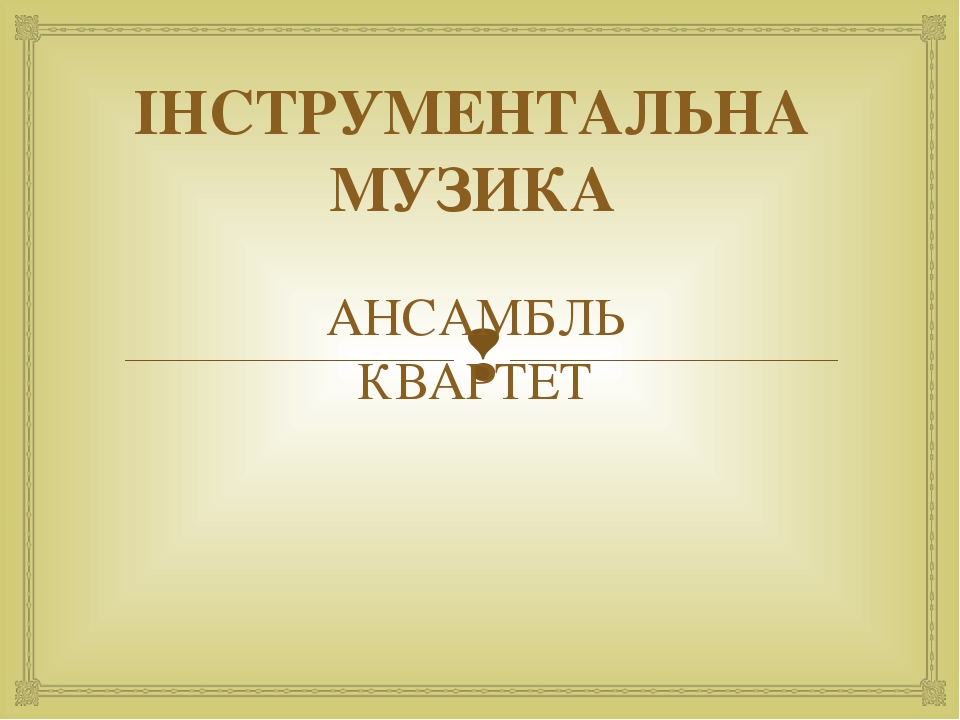 Картинки по запросу "інструментальна музика 5 клас презентація"