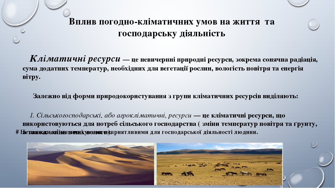 Вплив погодно-кліматичних умов на життя та господарську діяльність Кліматичні ресурси — це невичерпні природні ресурси, зокрема сонячна радіація, с...