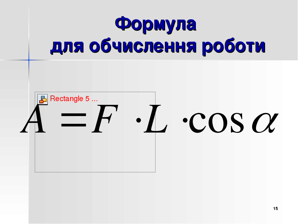 "Механічна робота"