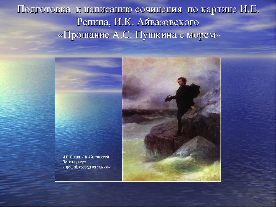 К морю пушкин сочинение. Сочинение по картине и.к.Айвазовского и и.е.Репина.