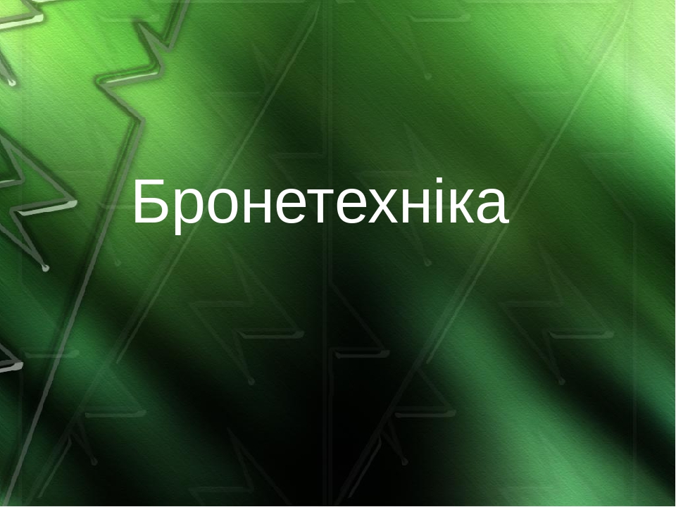 Бронетехніка