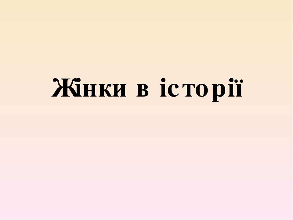 Жінки в історії
