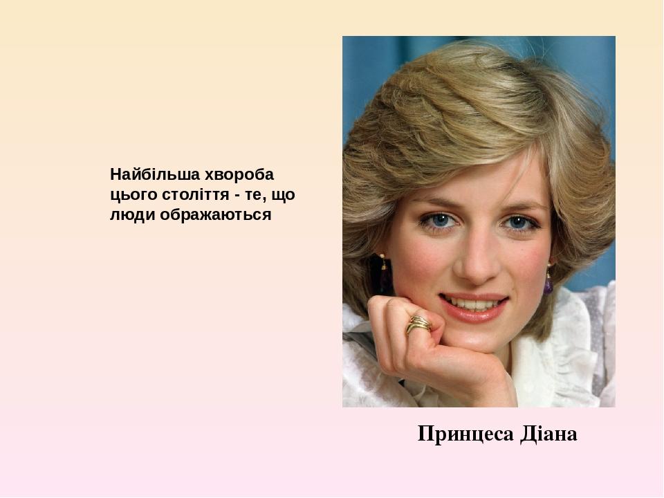 Найбільша хвороба цього століття - те, що люди ображаються Принцеса Діана Ольга