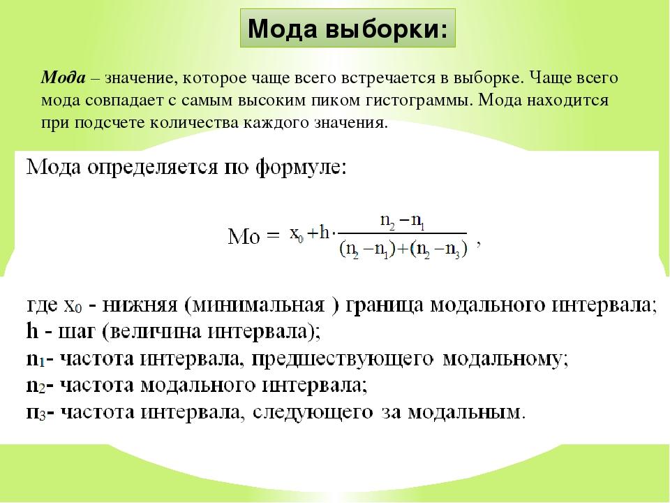 Как обозначается мода в статистике. Как обозначается мода в статистике