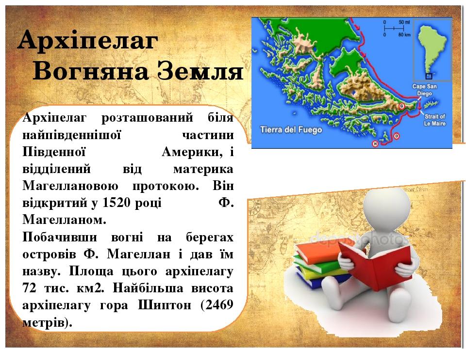 Архіпелаг розташований біля найпівденнішої частини Південної  Америки, і відділений від материка Магеллановою протокою. Він відкритий у 1520 році Ф...