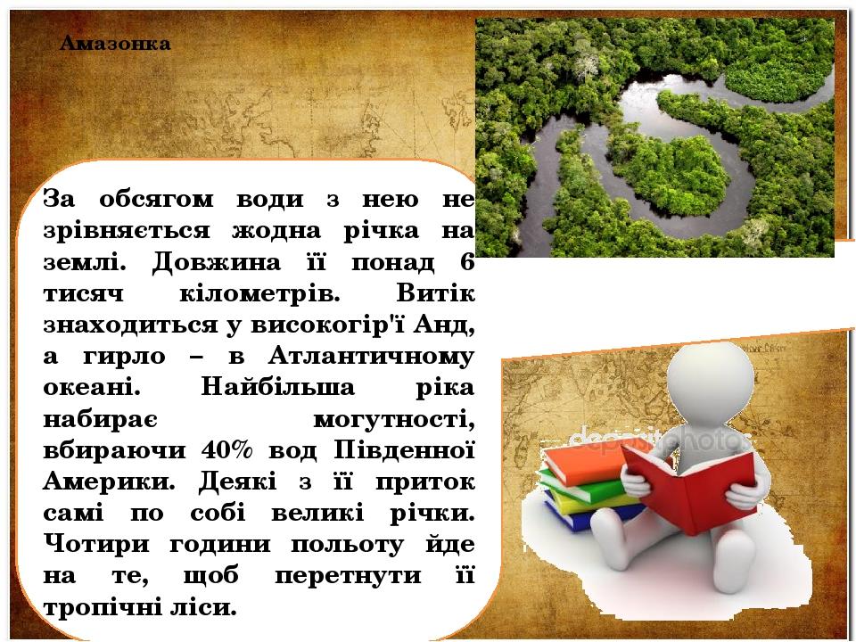 За обсягом води з нею не зрівняється жодна річка на землі. Довжина її понад 6 тисяч кілометрів. Витік знаходиться у високогір'ї Анд, а гирло – в Ат...