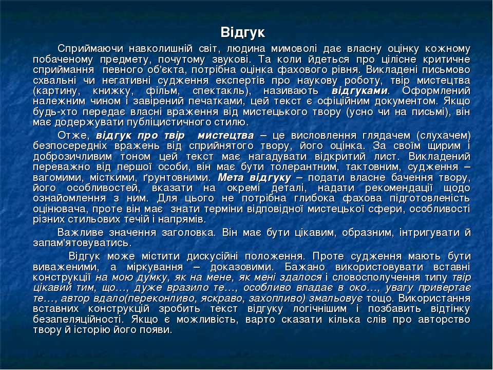 Презентація до уроку мовленнєвого розвитку "Відгук про твір мистецтва"