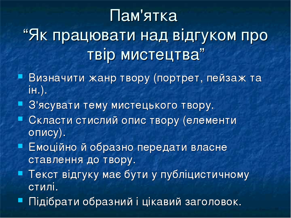 Результат пошуку зображень за запитом фото відгук про твір мистецтва