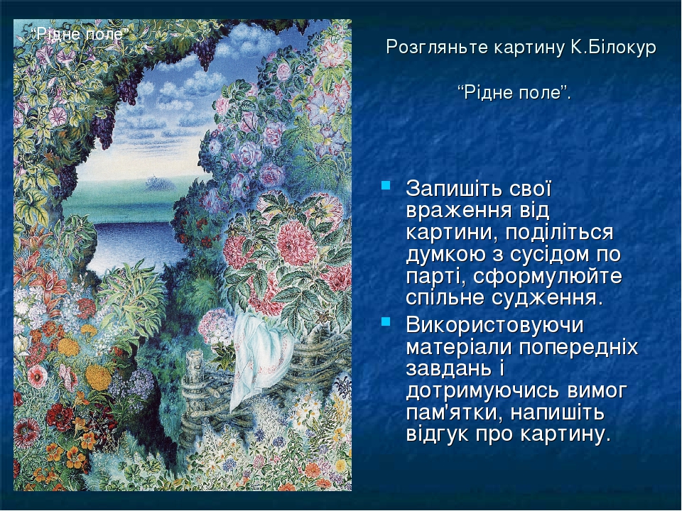 Презентація до уроку мовленнєвого розвитку "Відгук про твір мистецтва"