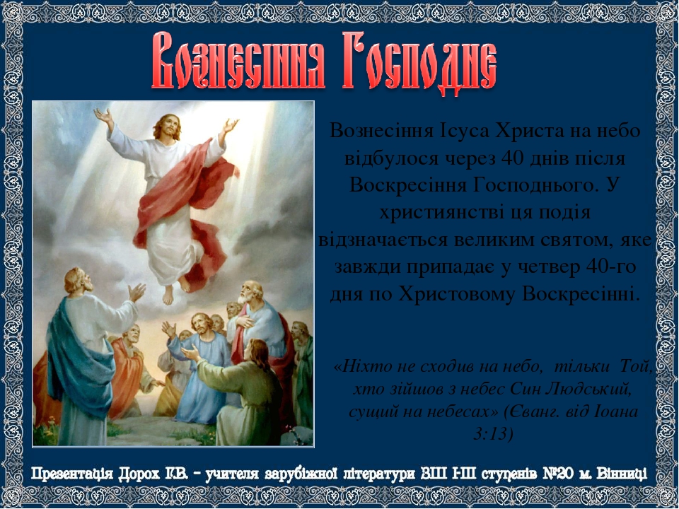 Картинки з вознесінням господнім на українській мові