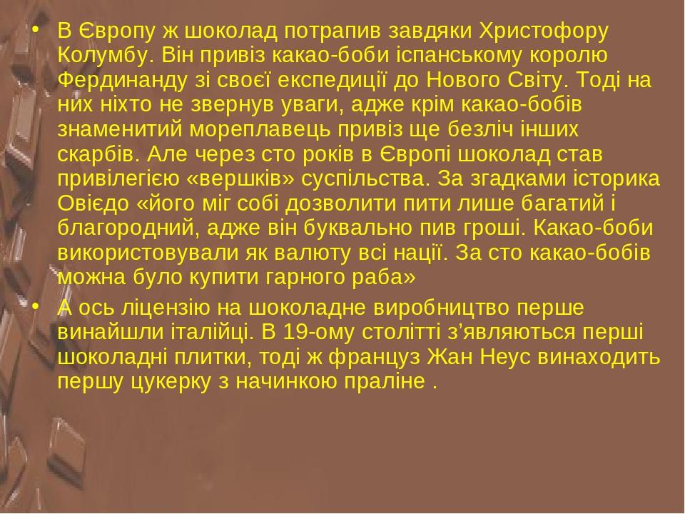 В Європу ж шоколад потрапив завдяки Христофору Колумбу. Він привіз какао-боби іспанському королю Фердинанду зі своєї експедиції до Нового Світу. То...