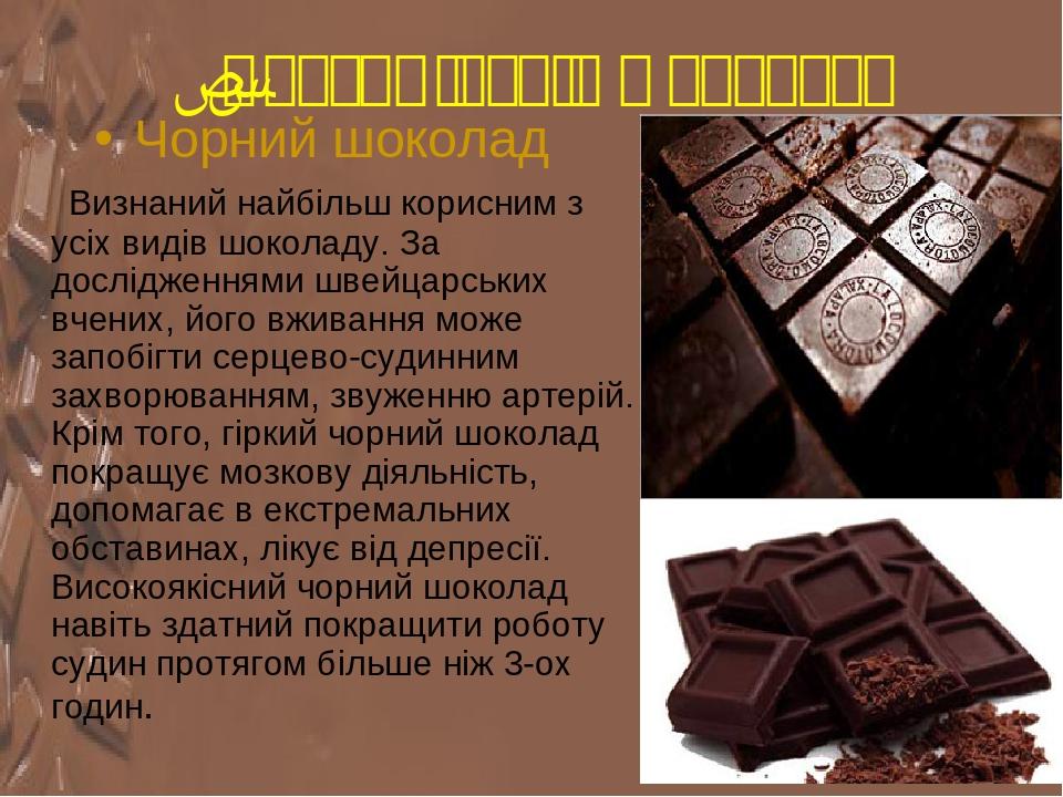 2.Класифікація шоколаду Чорний шоколад Визнаний найбільш корисним з усіх видів шоколаду. За дослідженнями швейцарських вчених, його вживання може з...