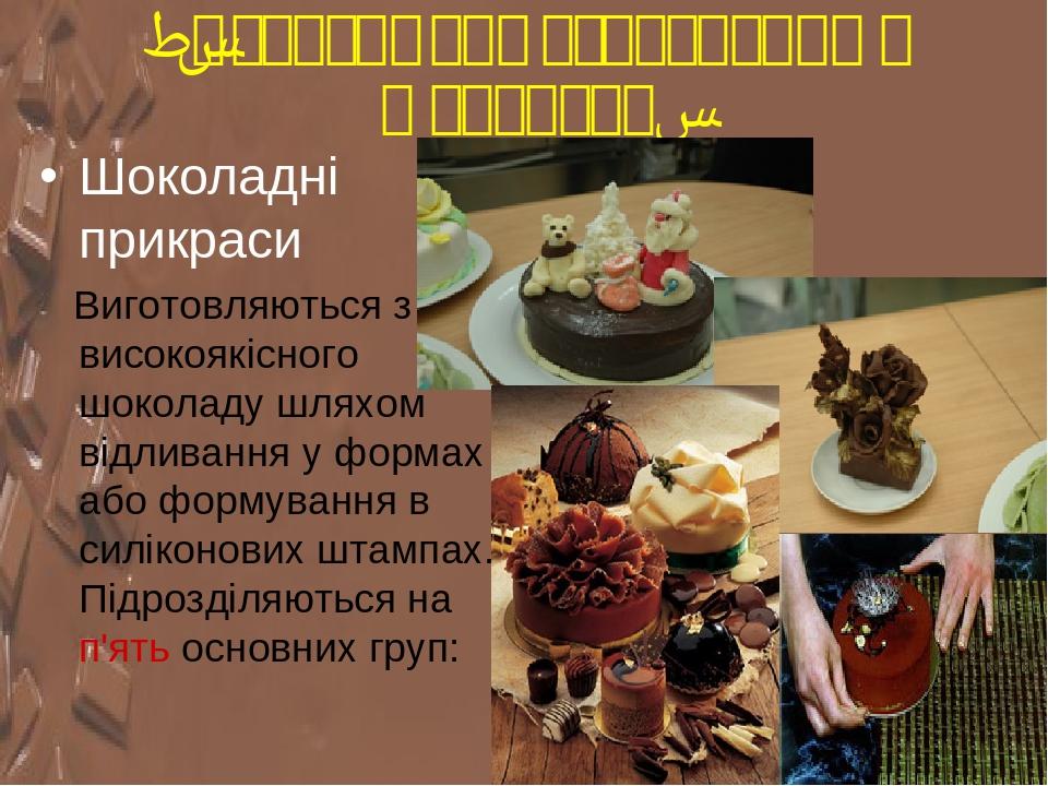3.Асортимент оздоблення з шоколаду. Шоколадні прикраси Виготовляються з високоякісного шоколаду шляхом відливання у формах або формування в силікон...