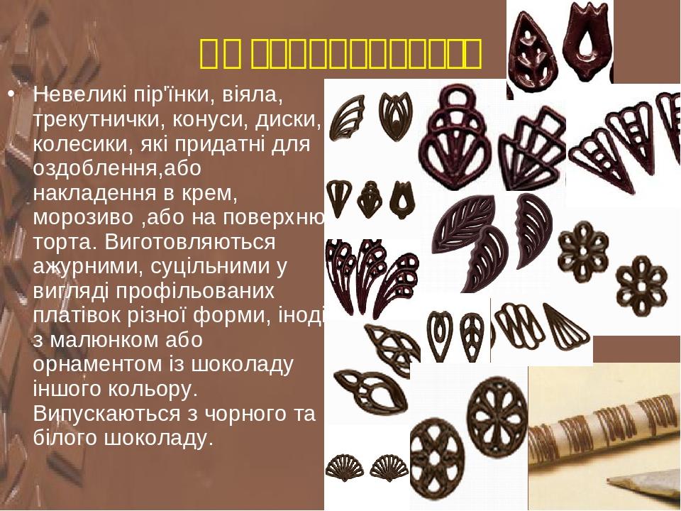 Ажурні прикраси Невеликі пір'їнки, віяла, трекутнички, конуси, диски, колесики, які придатні для оздоблення,або накладення в крем, морозиво ,або на...