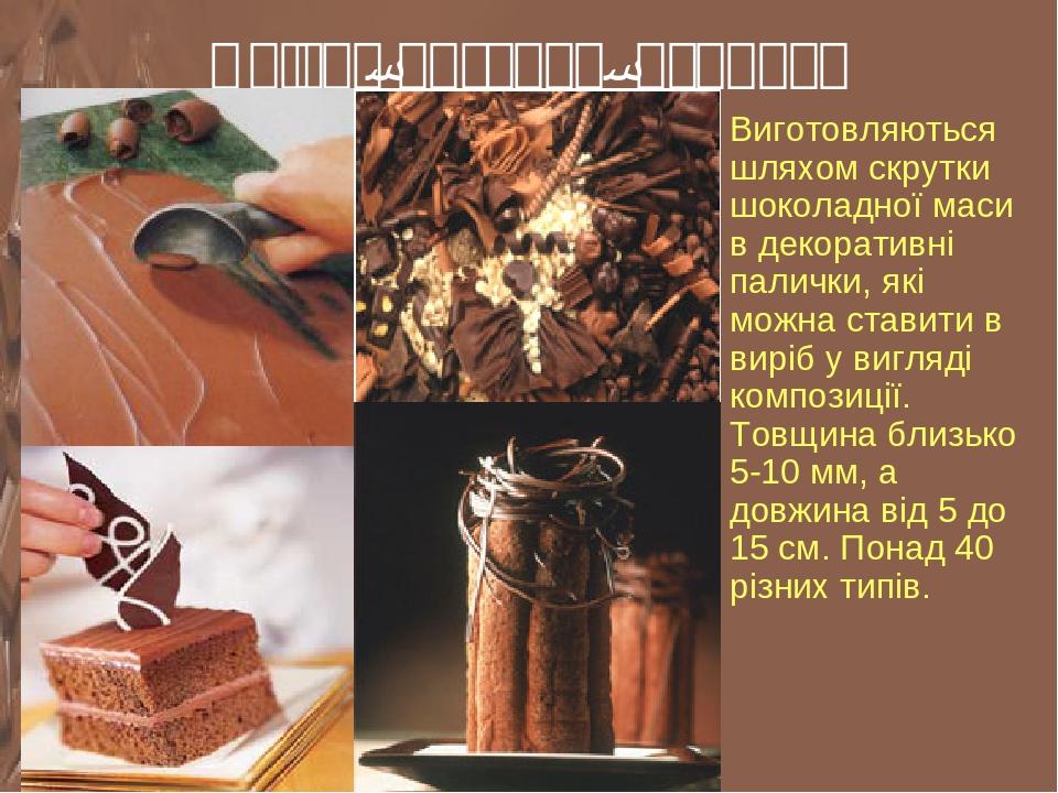 Олівці, цигарки, палички Виготовляються шляхом скрутки шоколадної маси в декоративні палички, які можна ставити в виріб у вигляді композиції. Товщи...