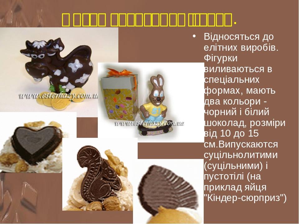 Литі шоколадні фігурки. Відносяться до елітних виробів. Фігурки виливаються в спеціальних формах, мають два кольори - чорний і білий шоколад, розмі...