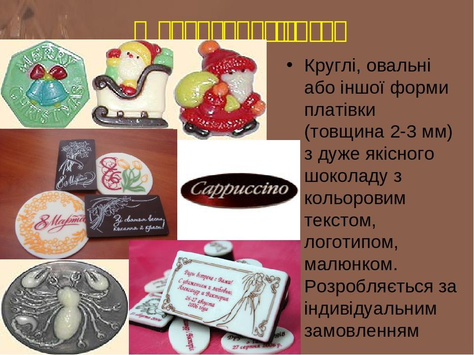 Шоколадні візиткі Круглі, овальні або іншої форми платівки (товщина 2-3 мм) з дуже якісного шоколаду з кольоровим текстом, логотипом, малюнком. Роз...
