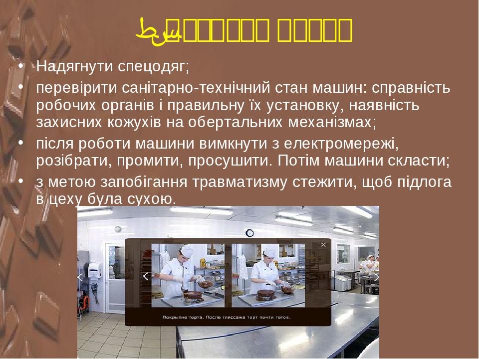 6. Безпека праці Надягнути спецодяг; перевірити санітарно-технічний стан машин: справність робочих органів і правильну їх установку, наявність захи...