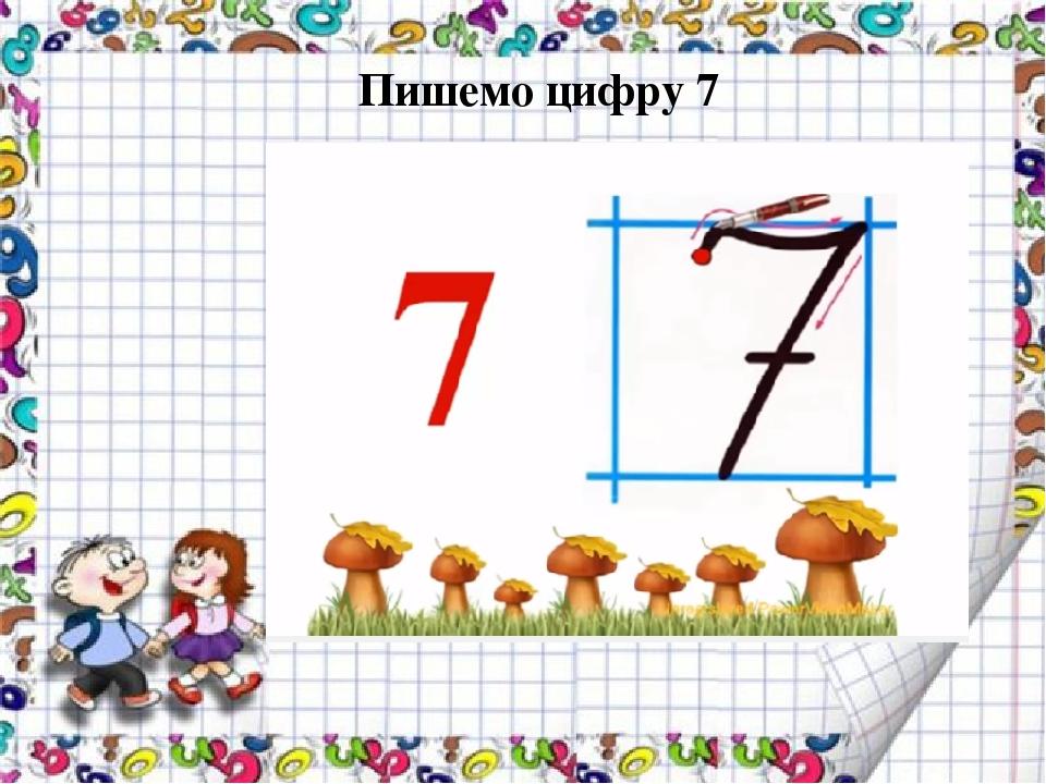 Презентація до уроку з математики на тему: " Число і цифра 7"