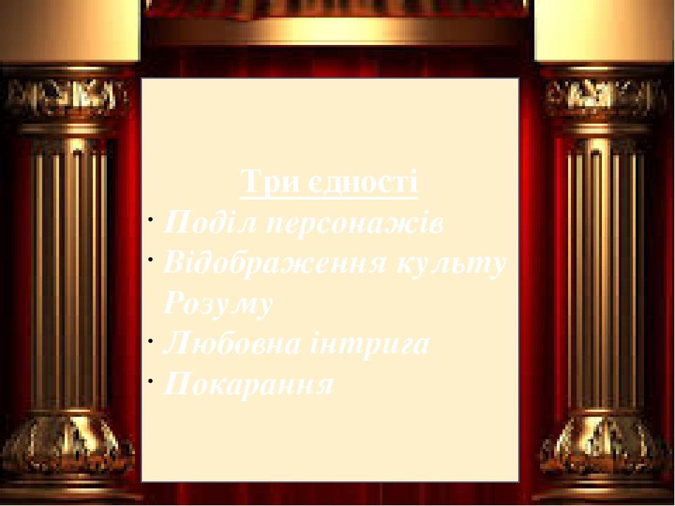 Три єдності Поділ персонажів Відображення культу Розуму Любовна інтрига Покарання