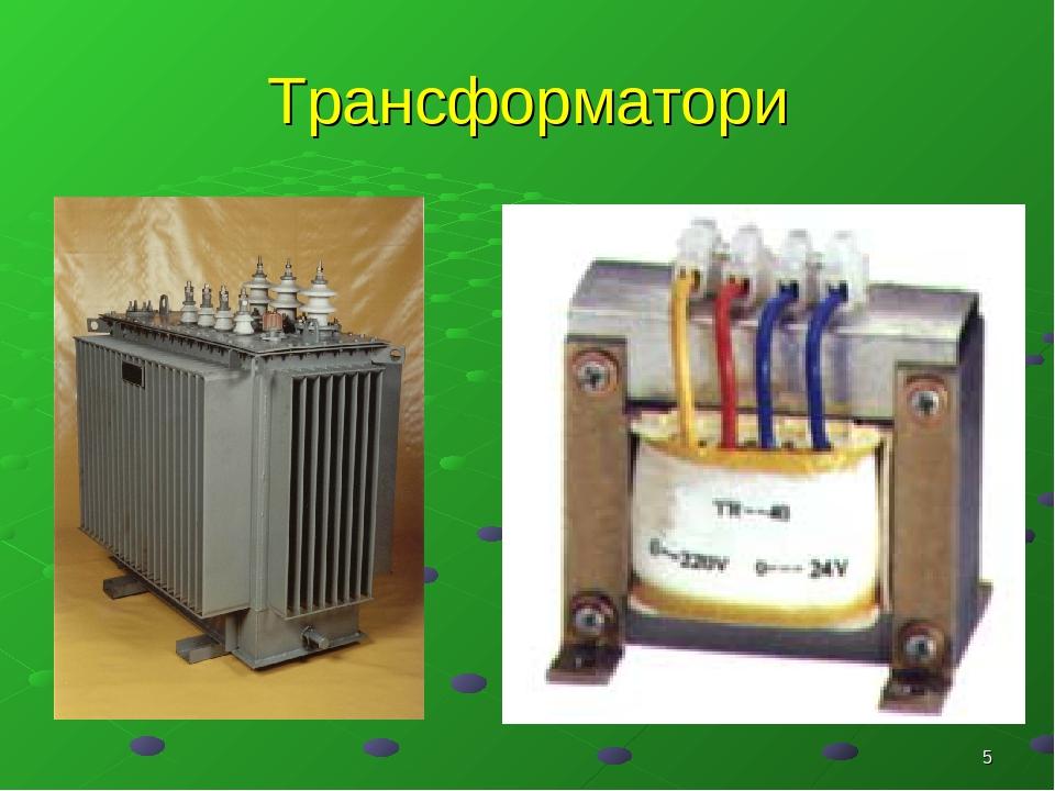 "Трансформатор" Презентація до уроку фізики в 11 класі