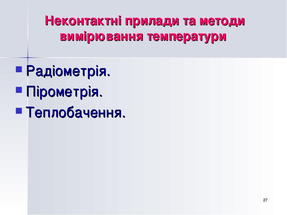* Неконтактні прилади та методи вимірювання температури Радіометрія. Пірометрія. Теплобачення.
