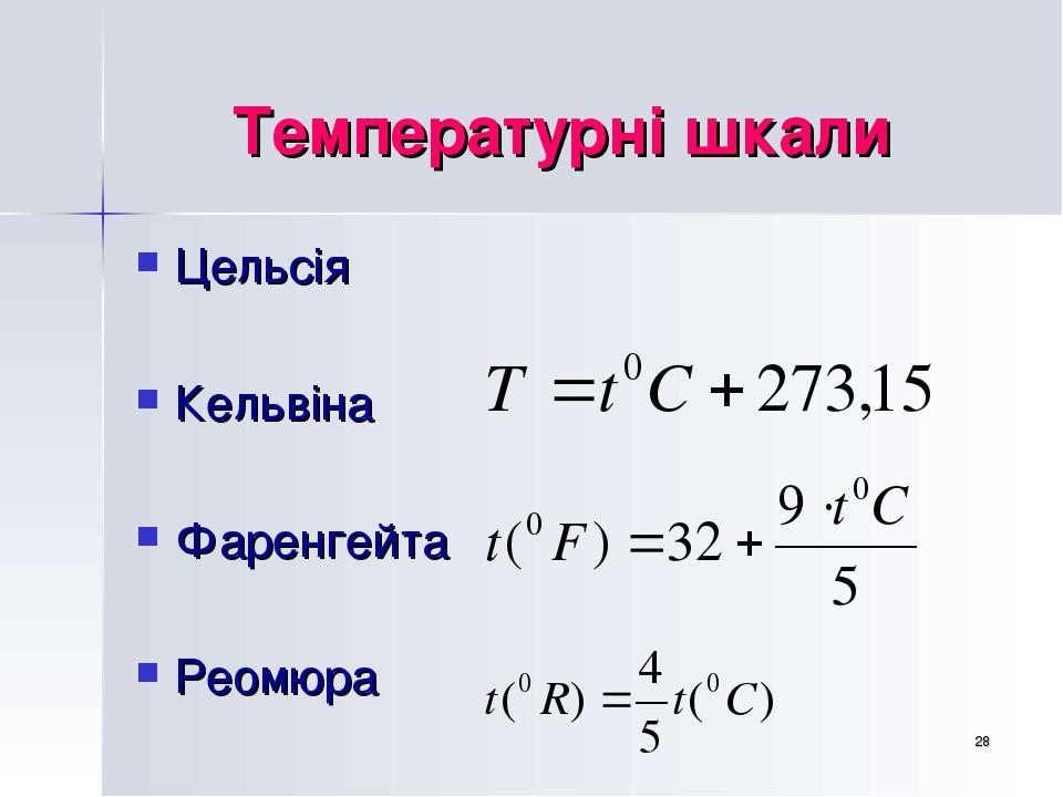 * Температурні шкали Цельсія Кельвіна Фаренгейта Реомюра