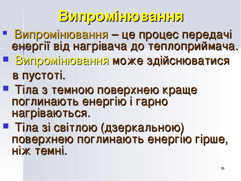 * Випромінювання Випромінювання – це процес передачі енергії від нагрівача до теплоприймача. Випромінювання може здійснюватися в пустоті. Тіла з те...