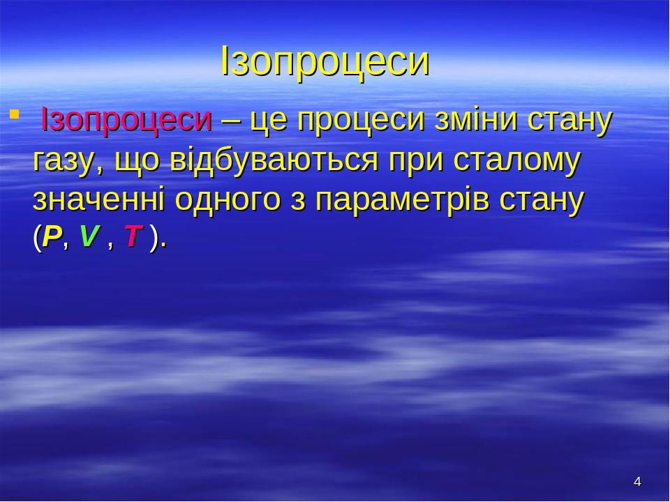 * Ізопроцеси Ізопроцеси – це процеси зміни стану газу, що відбуваються при сталому значенні одного з параметрів стану (P, V , T ).