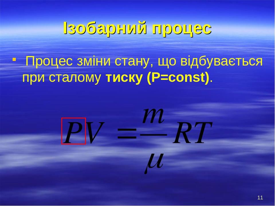* Ізобарний процес Процес зміни стану, що відбувається при сталому тиску (Р=const).