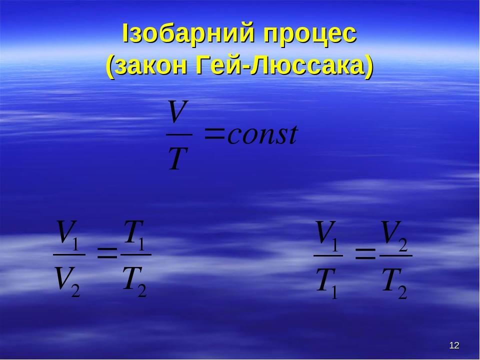 * Ізобарний процес (закон Гей-Люссака)